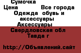 Сумочка Michael Kors › Цена ­ 8 500 - Все города Одежда, обувь и аксессуары » Аксессуары   . Свердловская обл.,Тавда г.